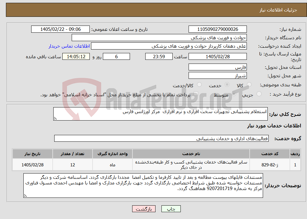 تصویر کوچک آگهی نیاز خدمات-استعلام پشتیبانی تجهیزات سخت افزاری و نرم افزاری مرکز اورژانس فارس