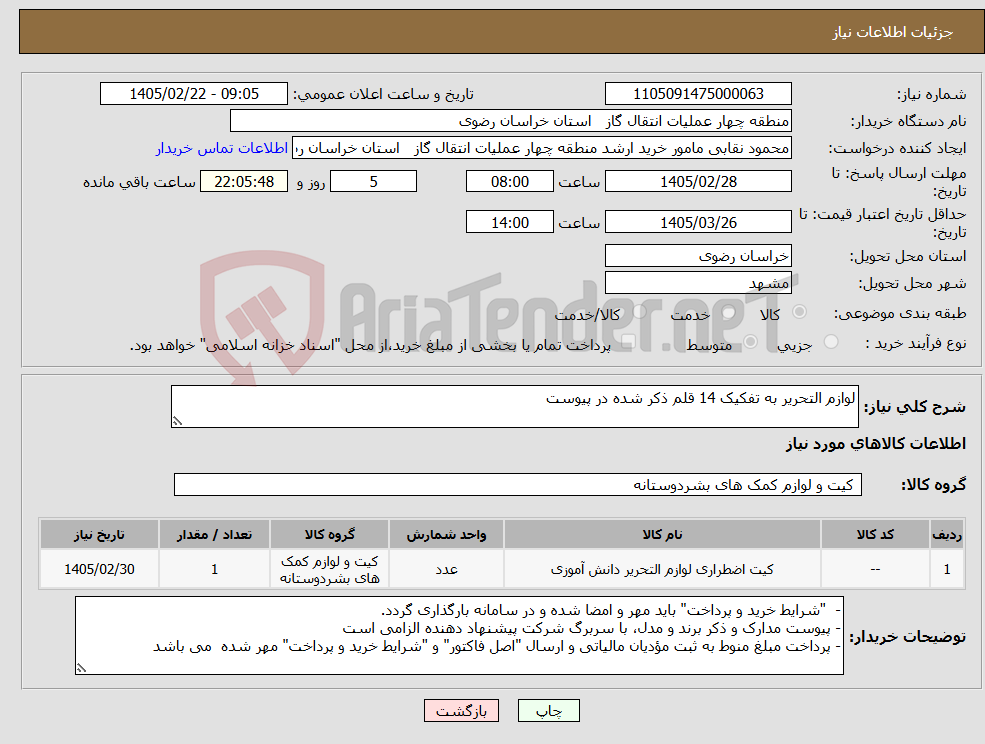 تصویر کوچک آگهی نیاز کالا-لوازم التحریر به تفکیک 14 قلم ذکر شده در پیوست