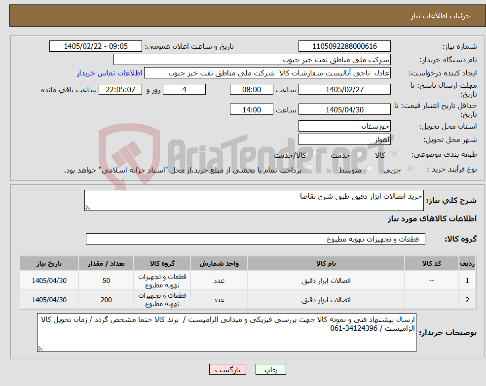 تصویر کوچک آگهی نیاز کالا-خرید اتصالات ابزار دقیق طبق شرح تقاضا