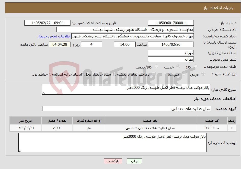 تصویر کوچک آگهی نیاز خدمات-پالاز موکت مدل نرمینه قطر 2میل طوسی رنگ 2000متر