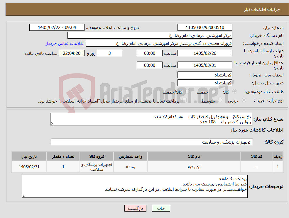 تصویر کوچک آگهی نیاز کالا-نخ سرکلاژ و مونوکریل 3 صفر کات هر کدام 72 عدد پرولین 4 صفر راند 108 عدد 