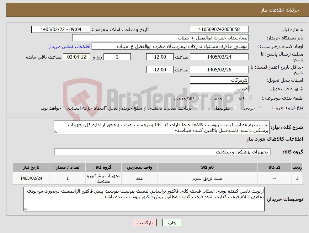 تصویر کوچک آگهی نیاز کالا-ست سرم مطابق لیست پیوست-کالاها حتما دارای کد IRC و برچسب اصالت و مجوز از اداره کل تجهیزات پزشکی داشته باشدحمل باتامین کننده میباشد-