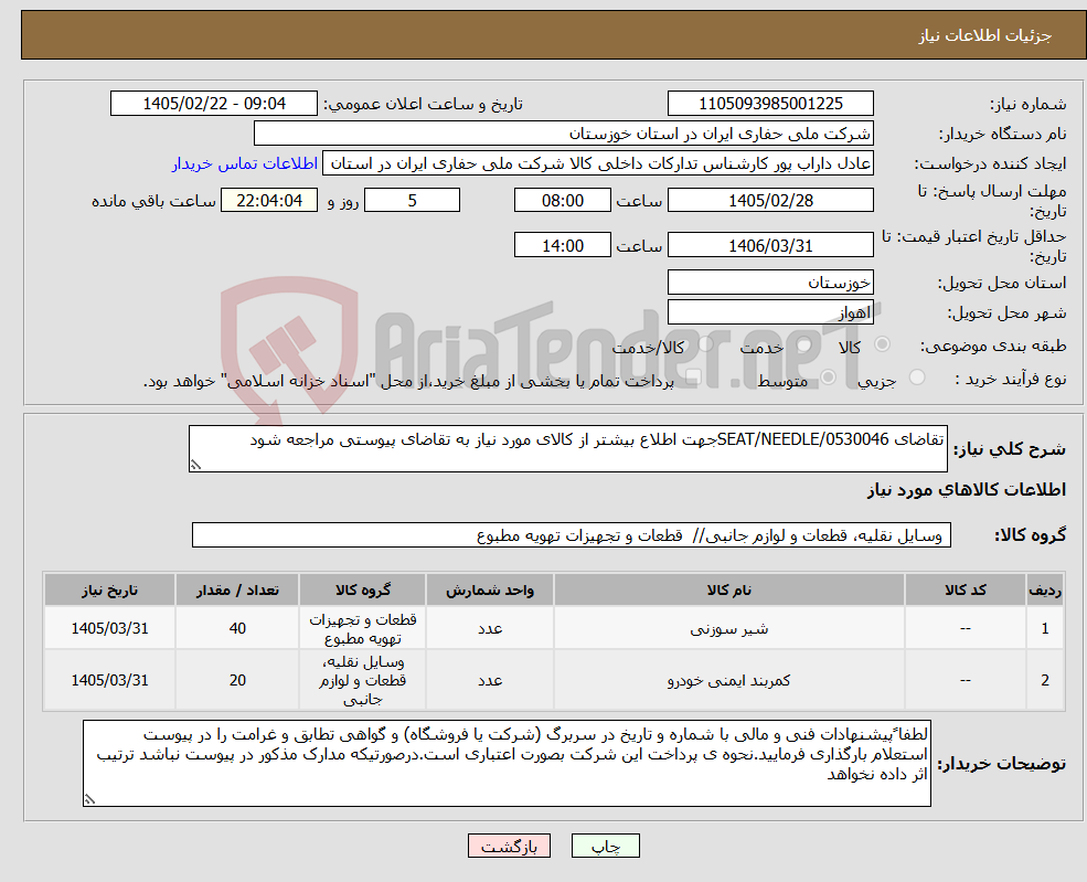 تصویر کوچک آگهی نیاز کالا-تقاضای 0530046/SEAT/NEEDLEجهت اطلاع بیشتر از کالای مورد نیاز به تقاضای پیوستی مراجعه شود