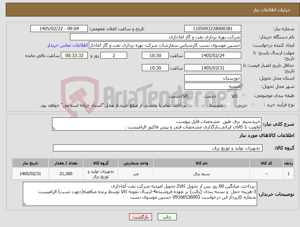 تصویر کوچک آگهی نیاز کالا-خریدسیم برق طبق مشخصات فایل پیوست اولویت با کالای ایرانی.بارگذاری مشخصات فنی و پیش فاکتور الزامیست .