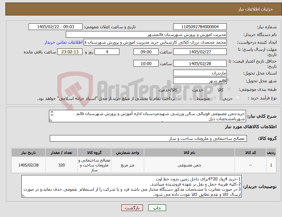 تصویر کوچک آگهی نیاز کالا-خریدچمن مصنوعی فوتبالی سالن ورزشی شهیدمزدستان اداره آموزش و پرورش شهرستان قائم شهربامشخصات ذیل 320مترمربع چمن مصنوعی50میل140گره ازبرندآسیایا ترمه چمن