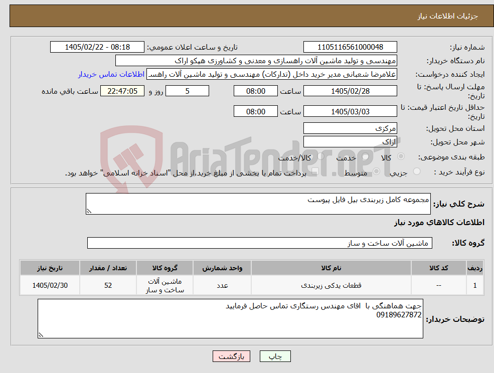 تصویر کوچک آگهی نیاز کالا-مجموعه کامل زیربندی بیل فایل پیوست