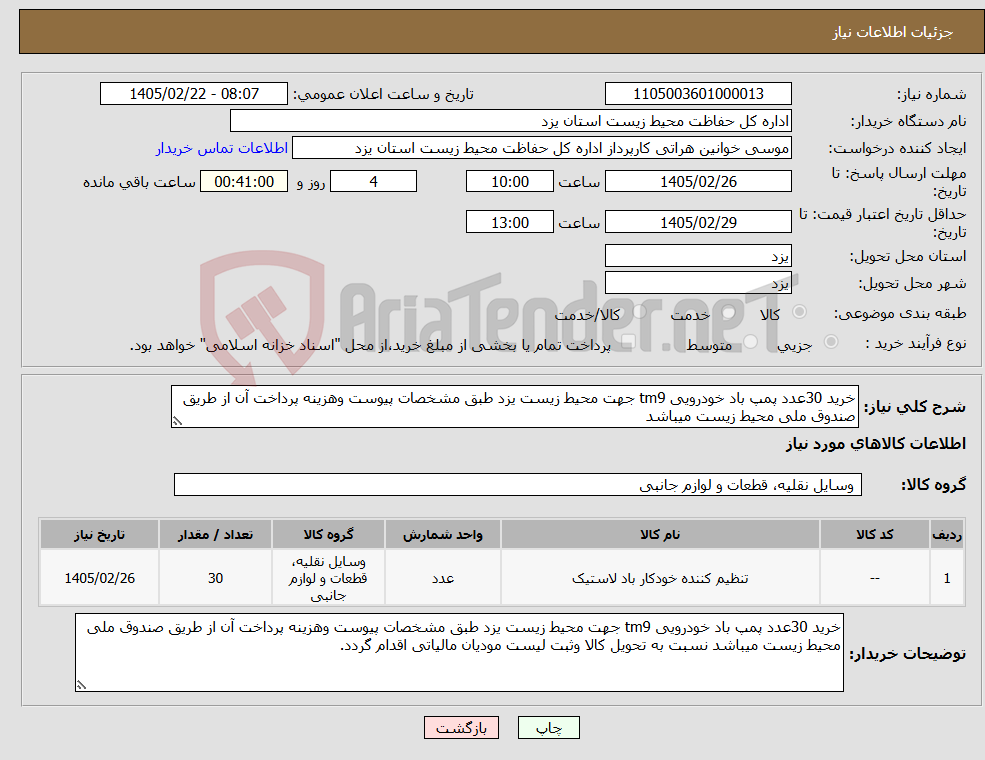 تصویر کوچک آگهی نیاز کالا-خرید 30عدد پمپ باد خودرویی tm9 جهت محیط زیست یزد طبق مشخصات پیوست وهزینه پرداخت آن از طریق صندوق ملی محیط زیست میباشد