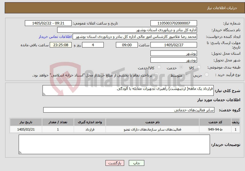 تصویر کوچک آگهی نیاز خدمات-قرارداد یک ماهه( اردیبهشت) راهبری تجهیزات مقابله با آلودگی
