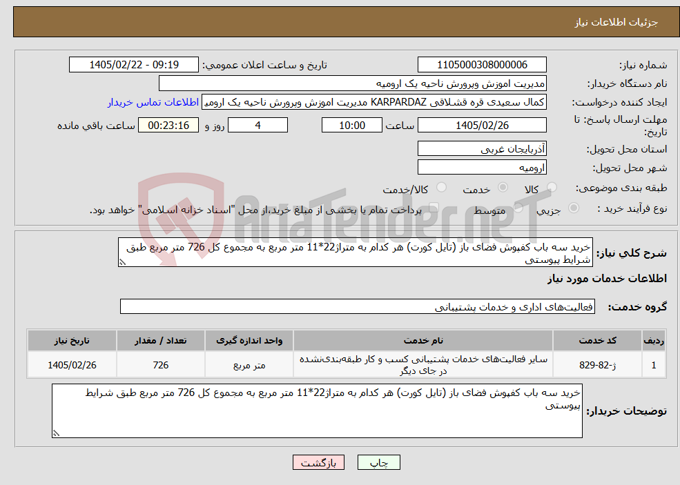 تصویر کوچک آگهی نیاز خدمات-خرید سه باب کفپوش فضای باز (تایل کورت) هر کدام به متراژ22*11 متر مربع به مجموع کل 726 متر مربع طبق شرایط پیوستی