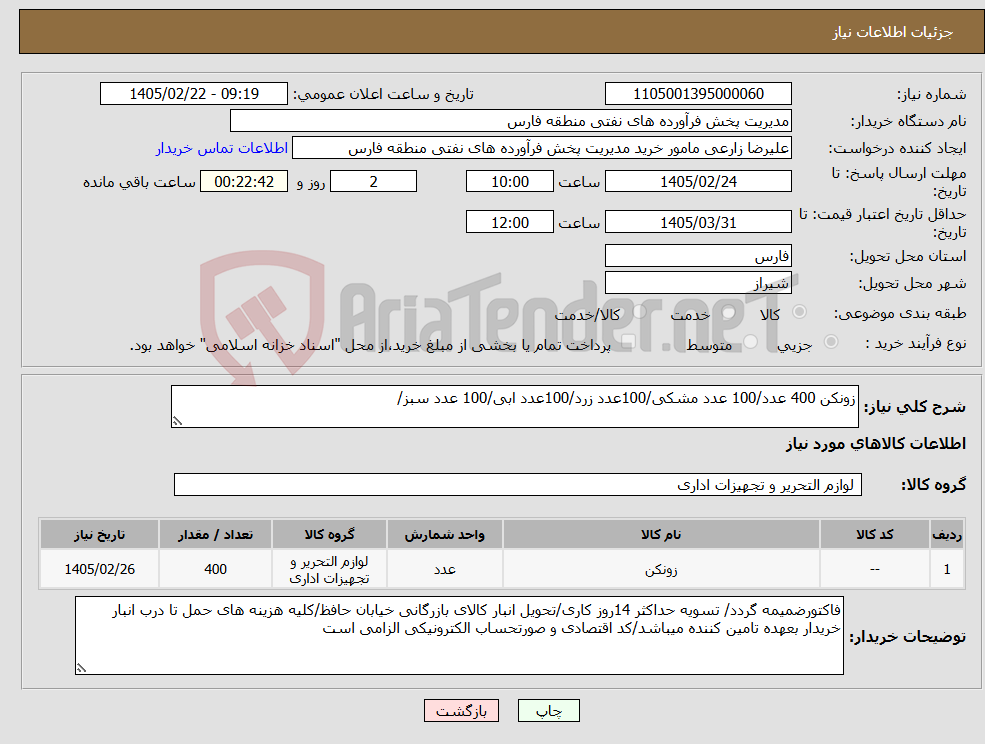 تصویر کوچک آگهی نیاز کالا-زونکن 400 عدد/100 عدد مشکی/100عدد زرد/100عدد ابی/100 عدد سبز/