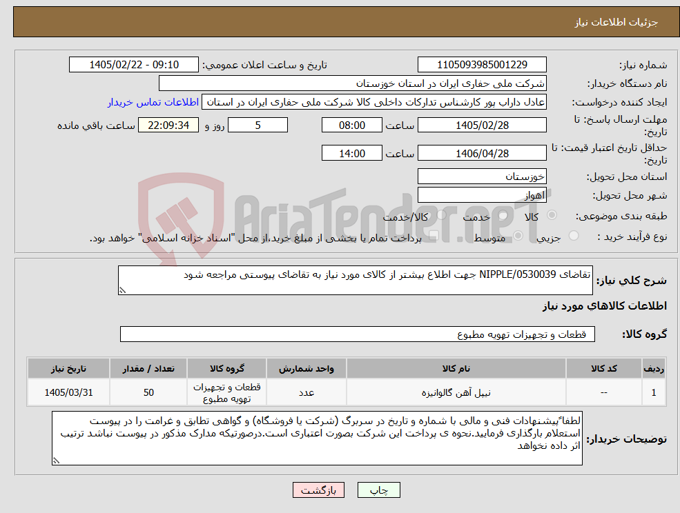 تصویر کوچک آگهی نیاز کالا-تقاضای 0530039/NIPPLE جهت اطلاع بیشتر از کالای مورد نیاز به تقاضای پیوستی مراجعه شود