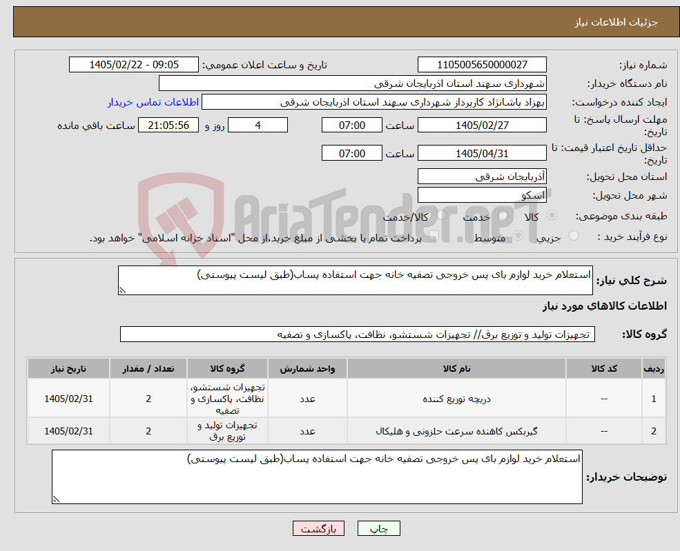 تصویر کوچک آگهی نیاز کالا-استعلام خرید لوازم بای پس خروجی تصفیه خانه جهت استفاده پساب(طبق لیست پیوستی)
