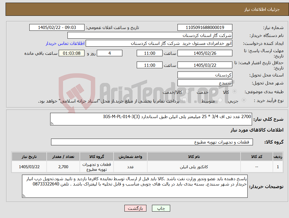تصویر کوچک آگهی نیاز کالا-2700 عدد تی اف 3/4 * 25 میلیمتر پلی اتیلن طبق استاندارد IGS-M-PL-014-3(3)