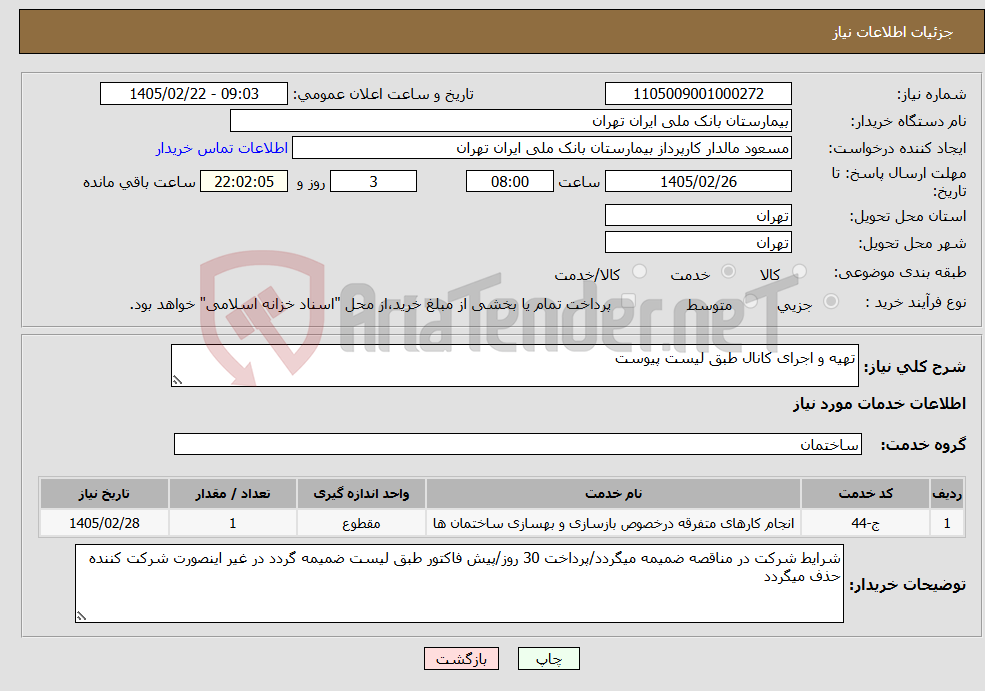 تصویر کوچک آگهی نیاز خدمات-تهیه و اجرای کانال طبق لیست پیوست