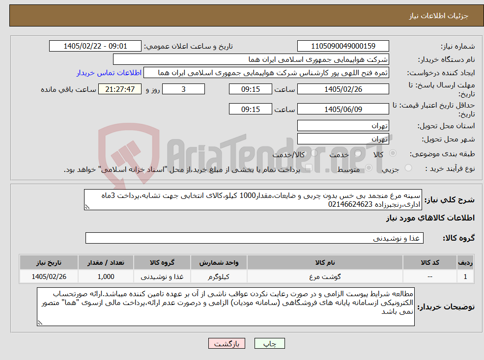 تصویر کوچک آگهی نیاز کالا-سینه مرغ منجمد بی خس بدون چربی و ضایعات،مقدار1000 کیلو،کالای انتخابی جهت تشابه،پرداخت 3ماه اداری،رنجبرزاده 02146624623 