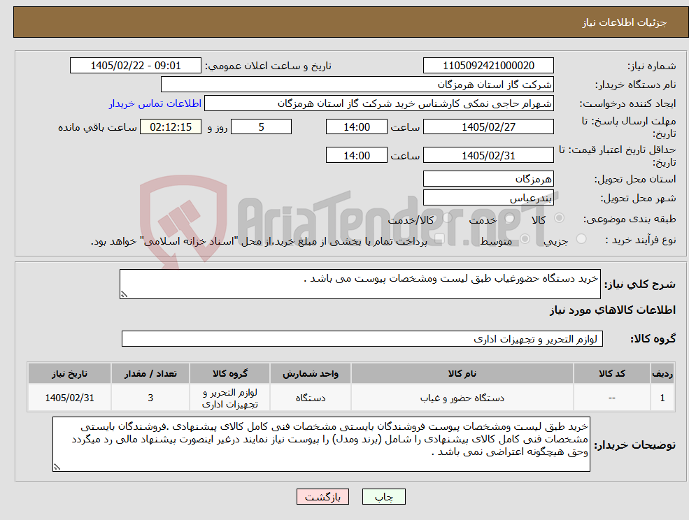 تصویر کوچک آگهی نیاز کالا-خرید دستگاه حضورغیاب طبق لیست ومشخصات پیوست می باشد .