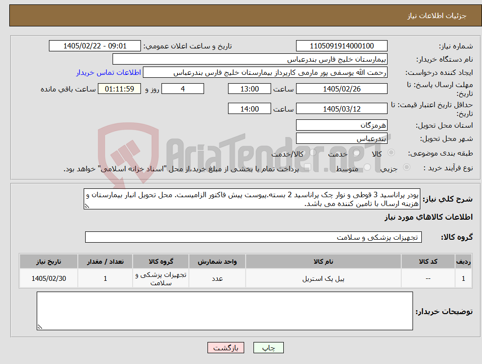تصویر کوچک آگهی نیاز کالا-پودر پراناسید 3 قوطی و نوار چک پراناسید 2 بسته.پیوست پیش فاکتور الزامیست. محل تحویل انبار بیمارستان و هزینه ارسال با تامین کننده می باشد.