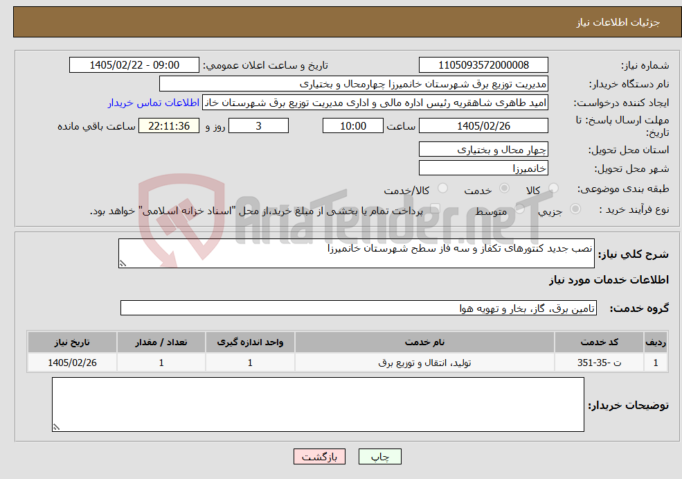 تصویر کوچک آگهی نیاز خدمات-نصب جدید کنتورهای تکفاز و سه فاز سطح شهرستان خانمیرزا