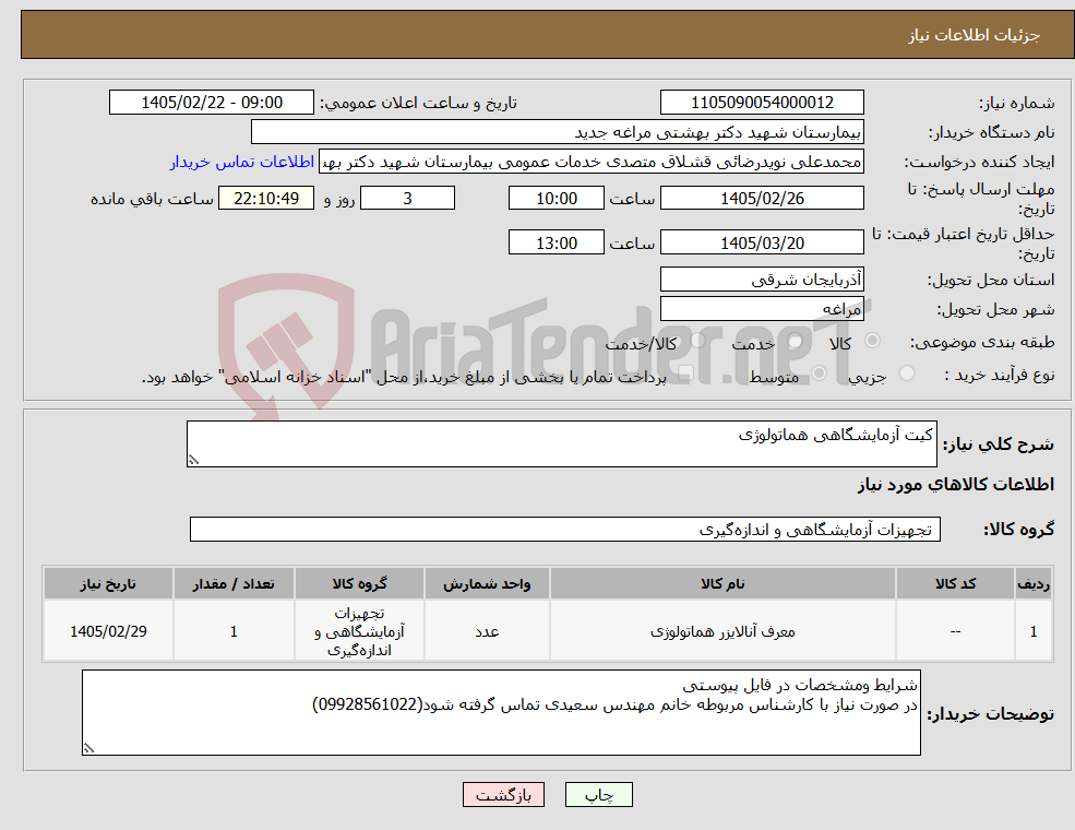 تصویر کوچک آگهی نیاز کالا-کیت آزمایشگاهی هماتولوژی