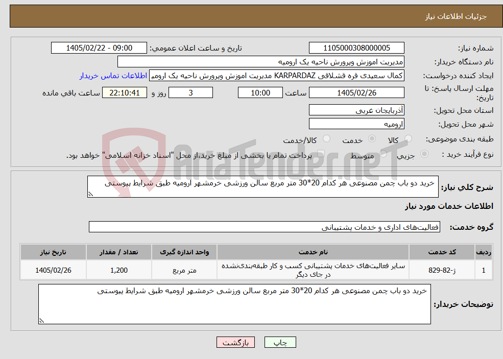 تصویر کوچک آگهی نیاز خدمات- خرید دو باب چمن مصنوعی هر کدام 20*30 متر مربع سالن ورزشی خرمشهر ارومیه طبق شرایط پیوستی