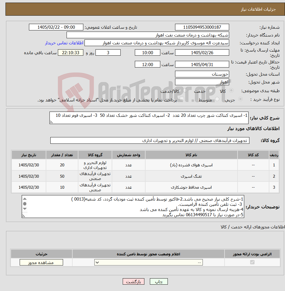 تصویر کوچک آگهی نیاز کالا-1- اسپری کنتاکت شور چرب تعداد 20 عدد 2- اسپری کنتاکت شور خشک تعداد 50 3- اسپری فوم تعداد 10