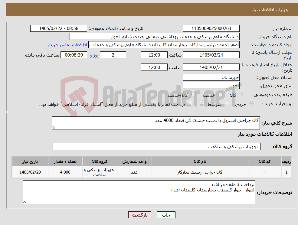 تصویر کوچک آگهی نیاز کالا-گان جراحی استریل با دست خشک کن تعداد 4000 عدد 