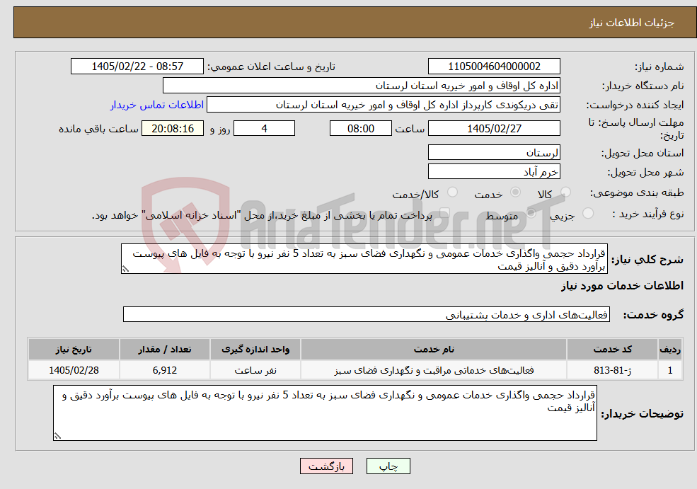 تصویر کوچک آگهی نیاز خدمات-قرارداد حجمی واگذاری خدمات عمومی و نگهداری فضای سبز به تعداد 5 نفر نیرو با توجه به فایل های پیوست برآورد دقیق و آنالیز قیمت