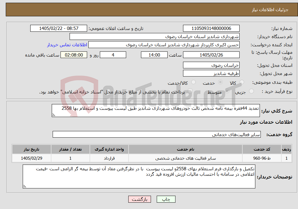 تصویر کوچک آگهی نیاز خدمات-تمدید 44فقره بیمه نامه شخص ثالث خودروهای شهرداری شاندیز طبق لیست پیوست و استعلام بها 2558