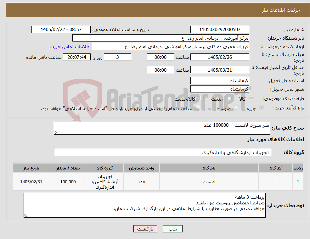 تصویر کوچک آگهی نیاز کالا-سر سوزن لانست 100000 عدد 
