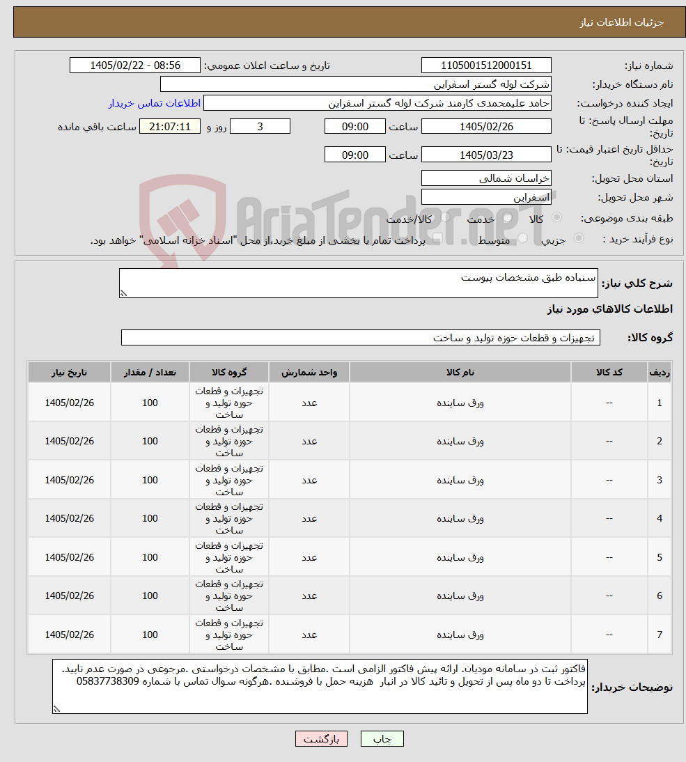 تصویر کوچک آگهی نیاز کالا-سنباده طبق مشخصات پیوست 