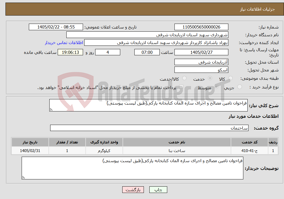 تصویر کوچک آگهی نیاز خدمات-فراخوان تامین مصالح و اجرای سازه المان کتابخانه پارکی(طبق لیست پیوستی)