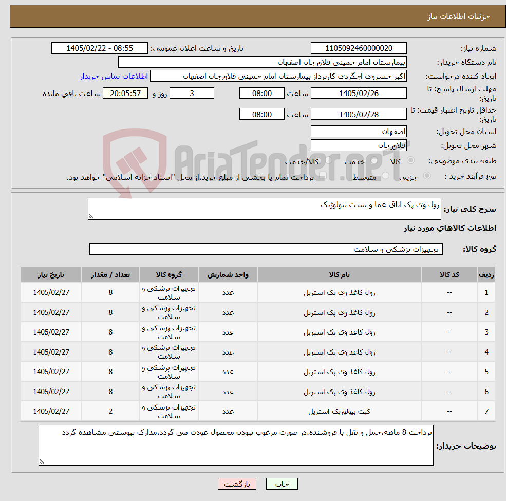 تصویر کوچک آگهی نیاز کالا-رول وی پک اتاق عما و تست بیولوژیک