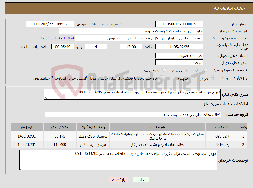 تصویر کوچک آگهی نیاز خدمات-توزیع مرسولات پستی برابر مقررات مراجعه به فایل پیوست اطلاعات بیشتر 09153633785