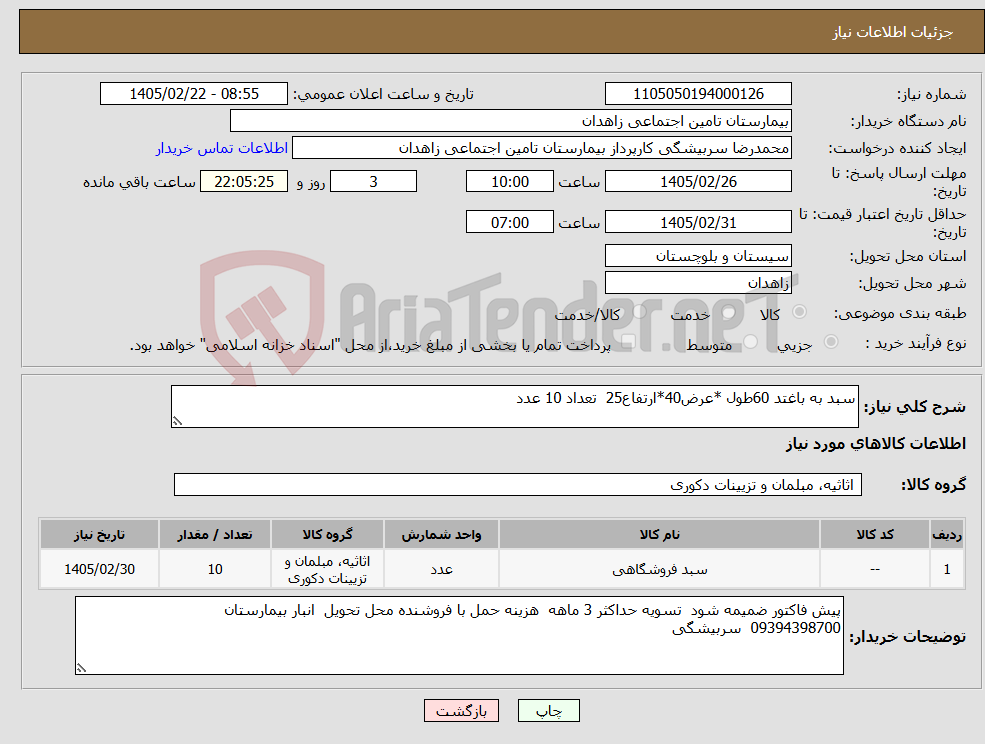 تصویر کوچک آگهی نیاز کالا-سبد به باغتد 60طول *عرض40*ارتفاع25 تعداد 10 عدد 