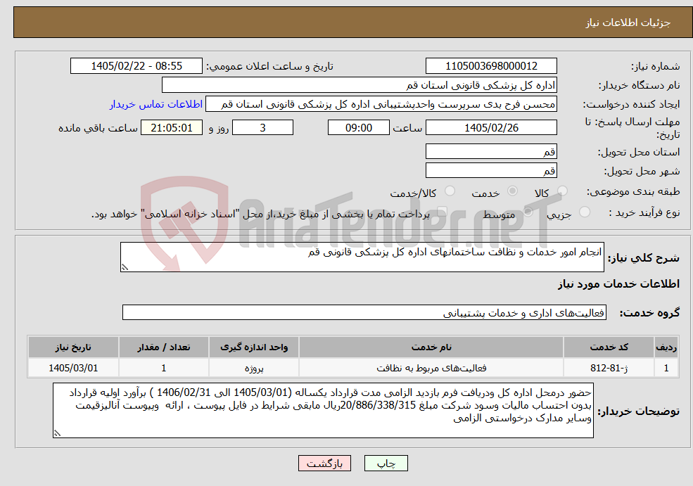 تصویر کوچک آگهی نیاز خدمات-انجام امور خدمات و نظافت ساختمانهای اداره کل پزشکی قانونی قم