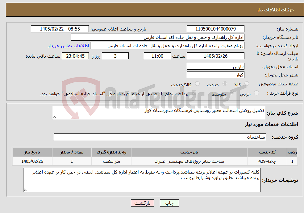 تصویر کوچک آگهی نیاز خدمات-تکمیل روکش اسفالت محور روستایی فرمشگان شهرستان کوار