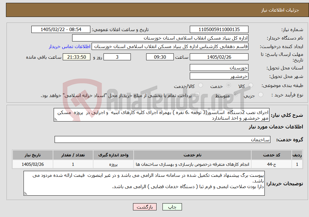 تصویر کوچک آگهی نیاز خدمات-اجرای نصب 2دستگاه اسانسور(3 توقفه ،6 نفره ) بهمراه اجرای کلیه کارهای ابنیه و اجرایی در پروژه مسکن مهر خرمشهر و اخذ استاندارد
