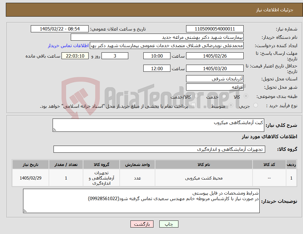 تصویر کوچک آگهی نیاز کالا-کیت آزمایشگاهی میکروب