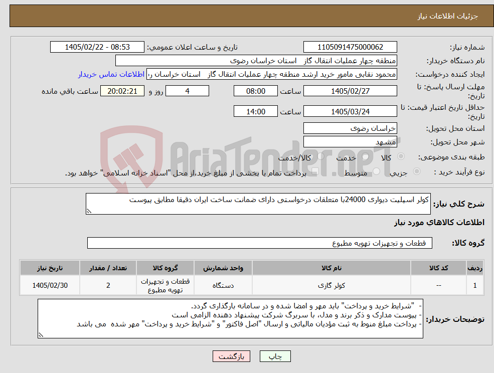 تصویر کوچک آگهی نیاز کالا-کولر اسپلیت دیواری 24000با متعلقات درخواستی دارای ضمانت ساخت ایران دقیقا مطابق پیوست