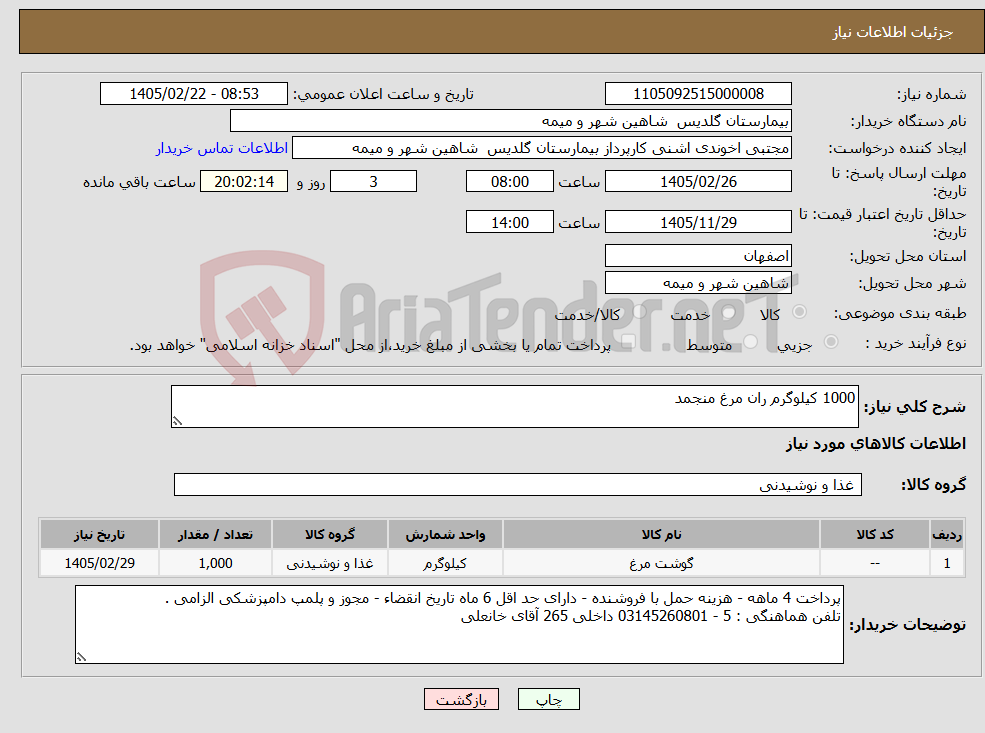 تصویر کوچک آگهی نیاز کالا-1000 کیلوگرم ران مرغ منجمد