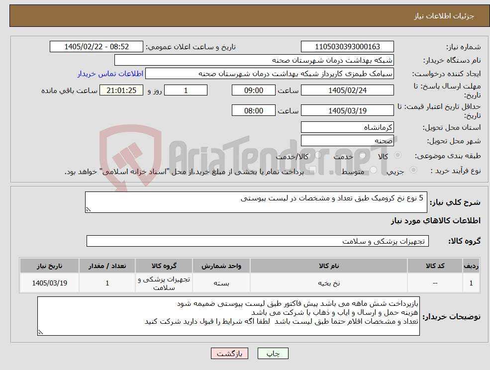تصویر کوچک آگهی نیاز کالا- 5 نوع نخ کرومیک طبق تعداد و مشخصات در لیست پیوستی