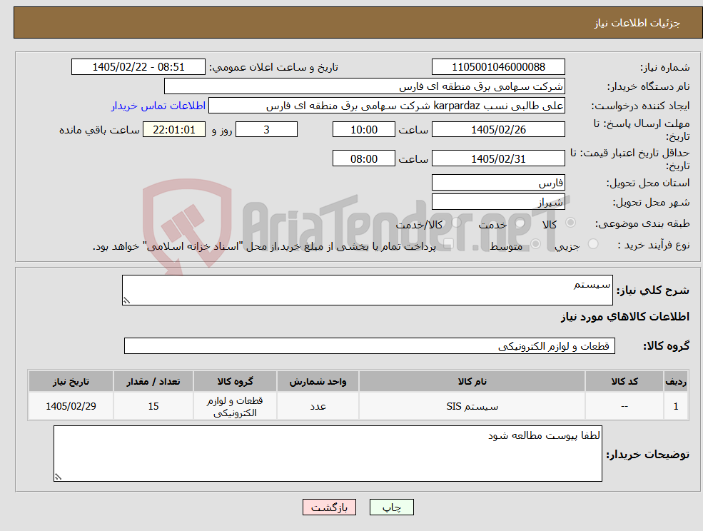تصویر کوچک آگهی نیاز کالا-سیستم