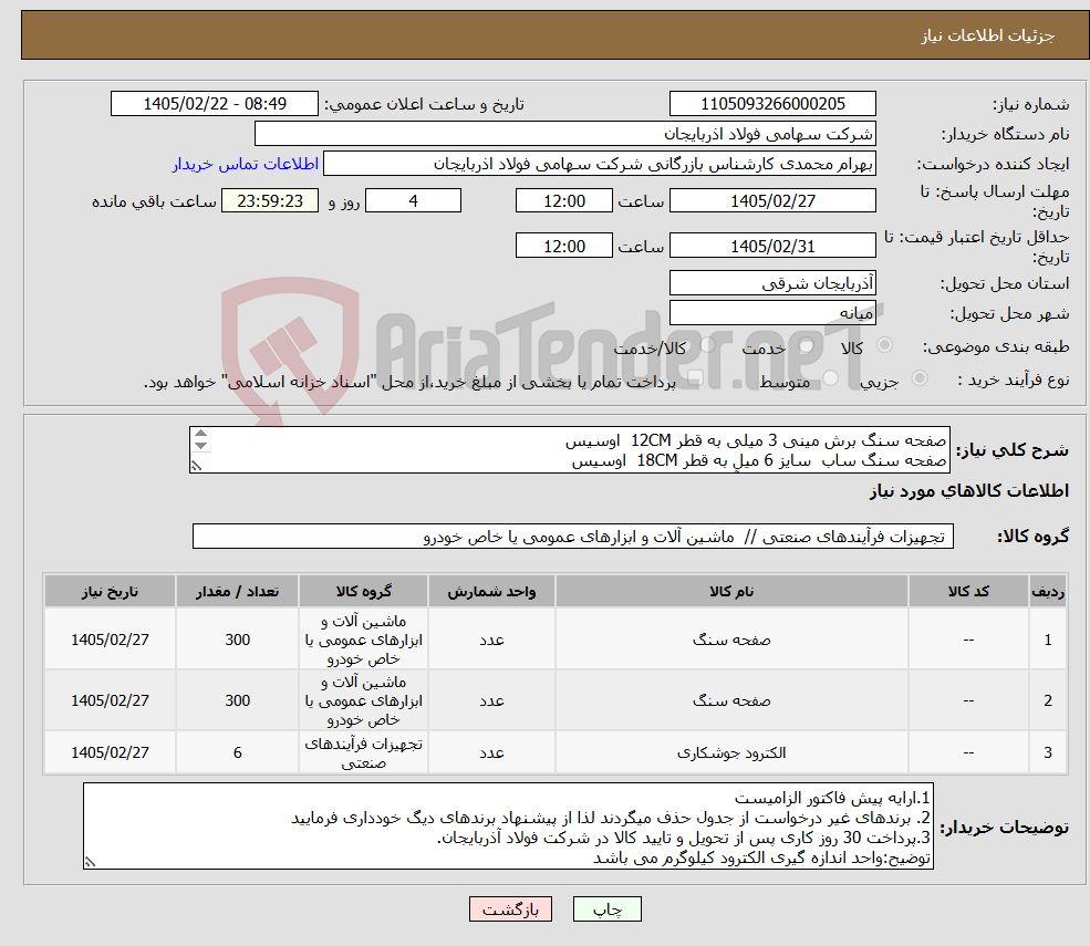 تصویر کوچک آگهی نیاز کالا-صفحه سنگ برش مینی 3 میلی به قطر 12CM اوسیس صفحه سنگ ساب سایز 6 میل به قطر 18CM اوسیس الکترود جوشکاری سایز 3 میل آلومینیوم 6KG BOSS WELL