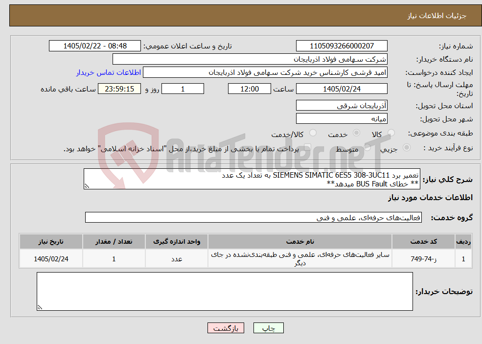 تصویر کوچک آگهی نیاز خدمات-تعمیر برد SIEMENS SIMATIC 6ES5 308-3UC11 به تعداد یک عدد ** خطای BUS Fault میدهد**