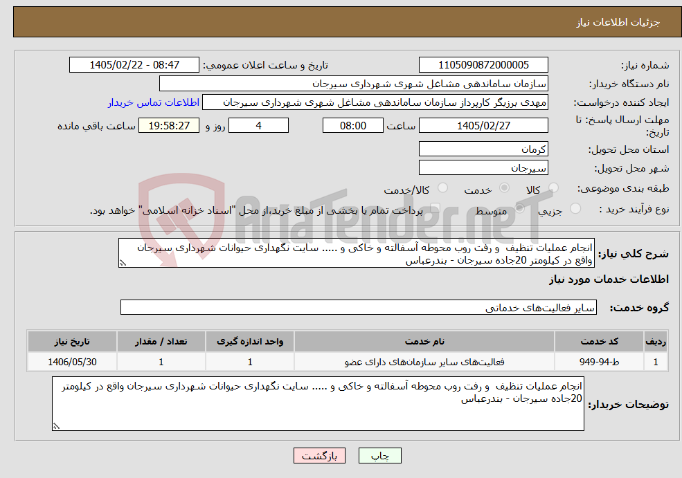 تصویر کوچک آگهی نیاز خدمات-انجام عملیات تنظیف و رفت روب محوطه آسفالته و خاکی و ..... سایت نگهداری حیوانات شهرداری سیرجان واقع در کیلومتر 20جاده سیرجان - بندرعباس