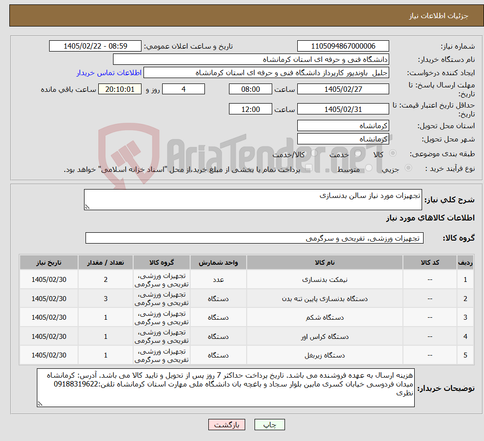 تصویر کوچک آگهی نیاز کالا-تجهیزات مورد نیاز سالن بدنسازی