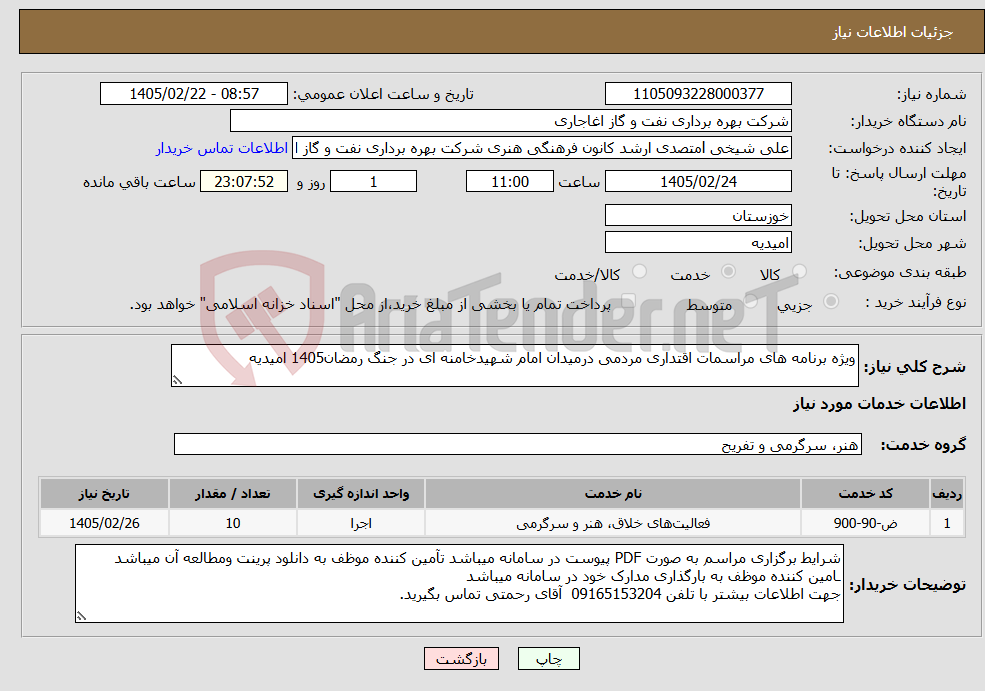 تصویر کوچک آگهی نیاز خدمات-ویژه برنامه های مراسمات اقتداری مردمی درمیدان امام شهیدخامنه ای در جنگ رمضان1405 امیدیه 