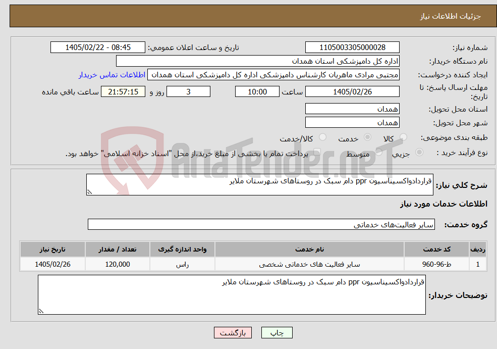 تصویر کوچک آگهی نیاز خدمات-قراردادواکسیناسیون ppr دام سبک در روستاهای شهرستان ملایر 