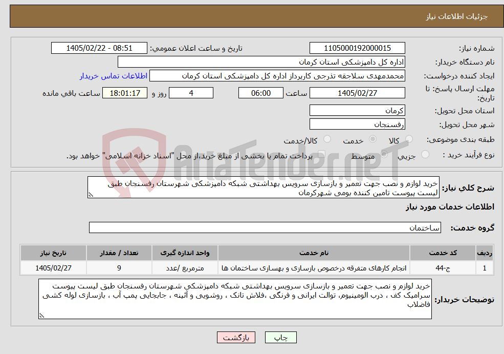 تصویر کوچک آگهی نیاز خدمات-خرید لوازم و نصب جهت تعمیر و بازسازی سرویس بهداشتی شبکه دامپزشکی شهرستان رفسنجان طبق لیست پیوست تامین کننده بومی شهرکرمان