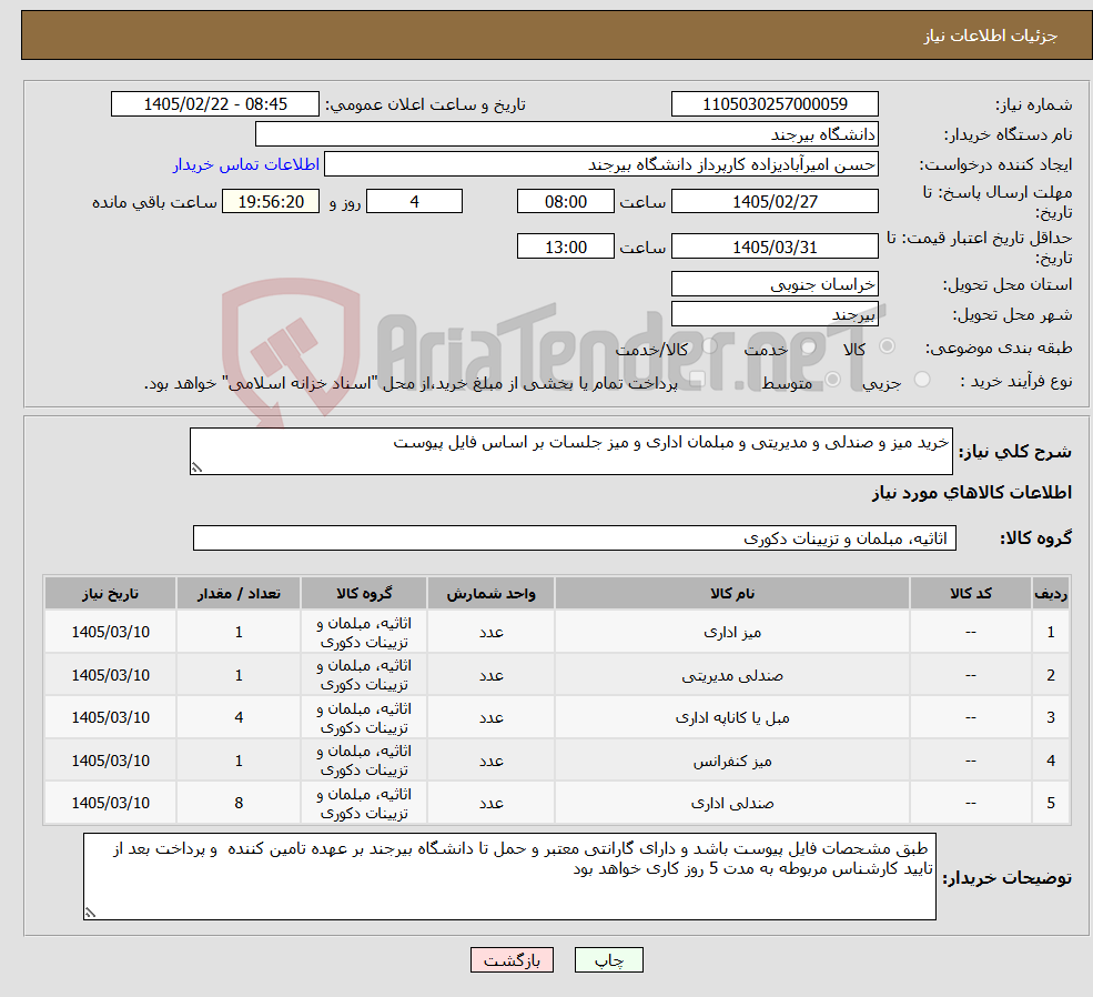 تصویر کوچک آگهی نیاز کالا-خرید میز و صندلی و مدیریتی و مبلمان اداری و میز جلسات بر اساس فایل پیوست